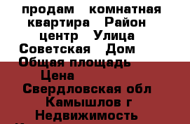 продам 1-комнатная квартира › Район ­ центр › Улица ­ Советская › Дом ­ 9 › Общая площадь ­ 30 › Цена ­ 1 000 000 - Свердловская обл., Камышлов г. Недвижимость » Квартиры продажа   . Свердловская обл.,Камышлов г.